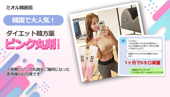 ピンク丸剤割引イベント中！ミオル韓方病院