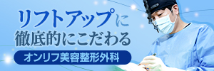 オンリフ美容整形外科