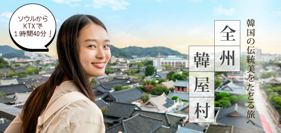 全州韓屋村