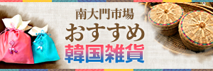 お土産にも！南大門市場で買えるおすすめ韓国雑貨