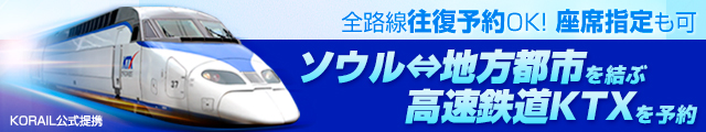 韓国高速鉄道 KTX乗車券予約