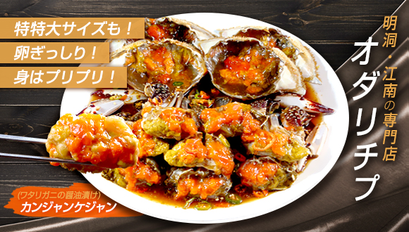 明洞のカンジャンケジャン有名店「オダリチプ」