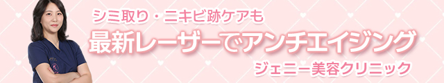 ジェニー美容クリニック