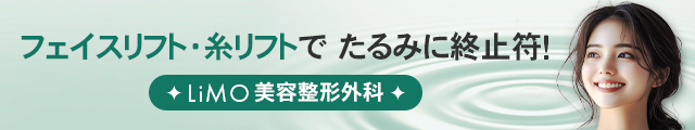 LIMO美容整形外科