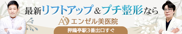 エンゼル美医院(皮膚クリニック)