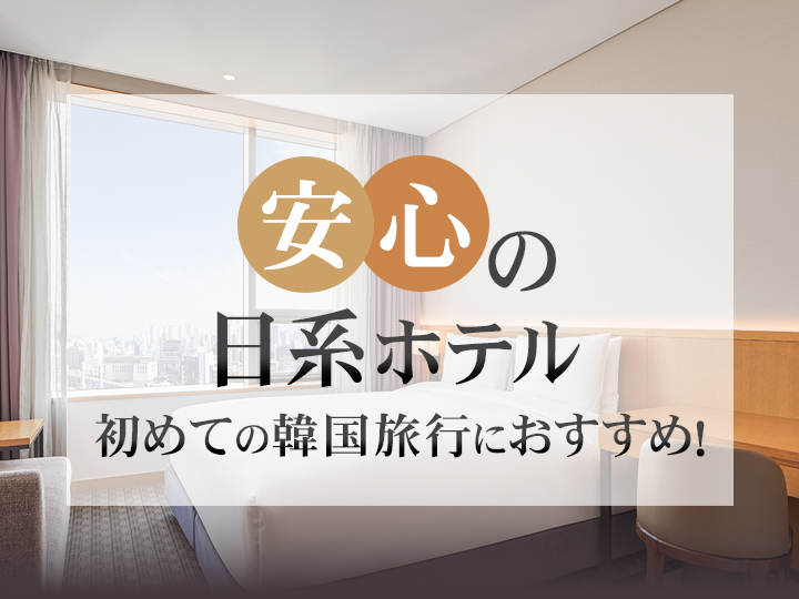安心＆利便性抜群！韓国の人気日系ホテル