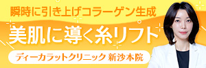 ディーカラット(DICARAT)クリニック 新沙本院