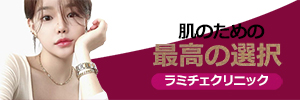 ラミチェクリニック