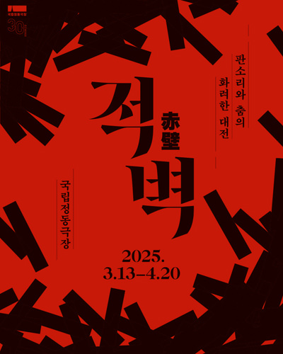2025 国立貞洞劇場伝統公演「赤壁」公演チケット