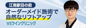 江南VSラインクリニック