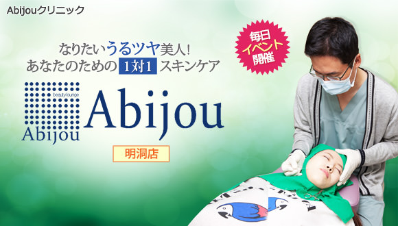 明洞でシミとり・美白などのお肌ケア！「Abijouクリニック」