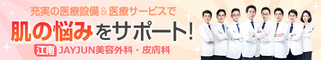 JAYJUN美容外科・皮膚科
