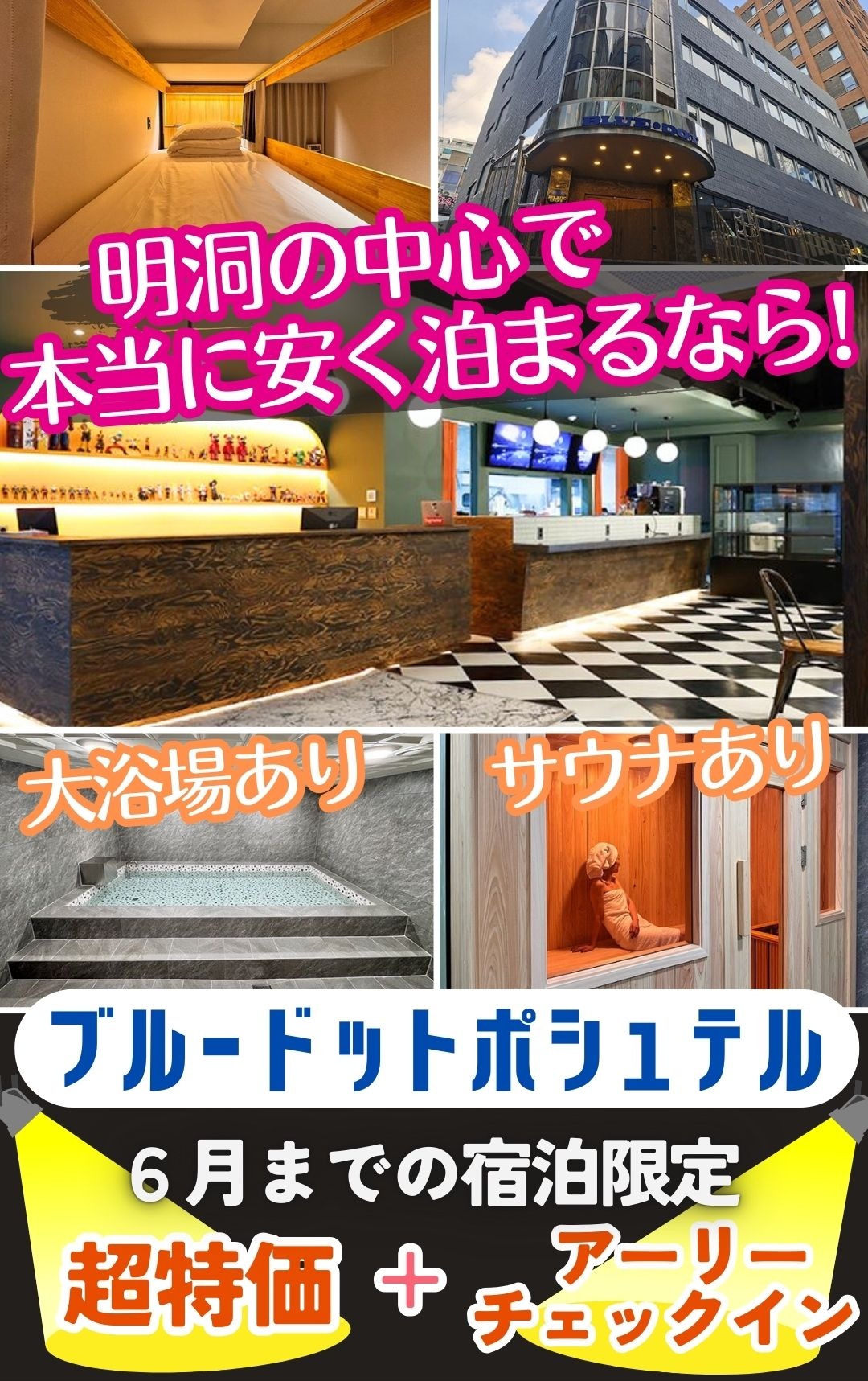 明洞の中心でリーズナブルに泊まる！「ホテルは寝るだけ」という方にぴったり♪