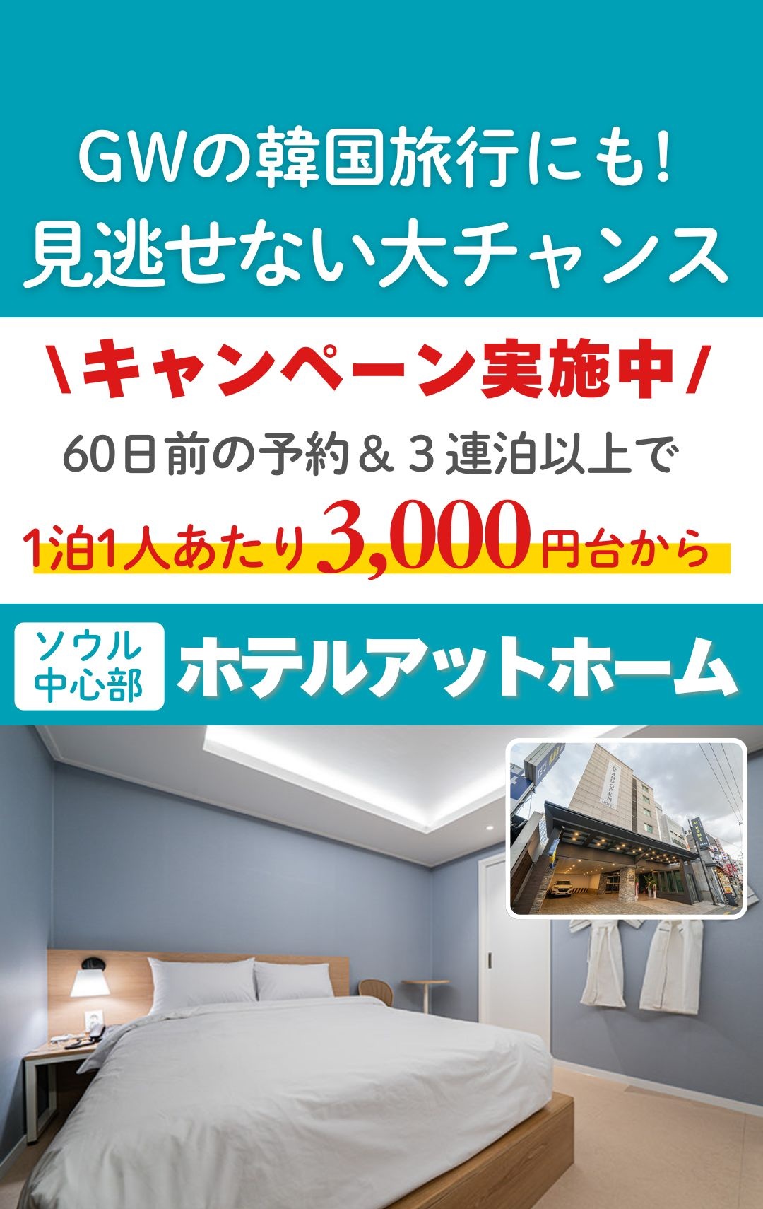 ソウル中心部の立地で東大門や仁寺洞に近くショッピングや観光に便利！