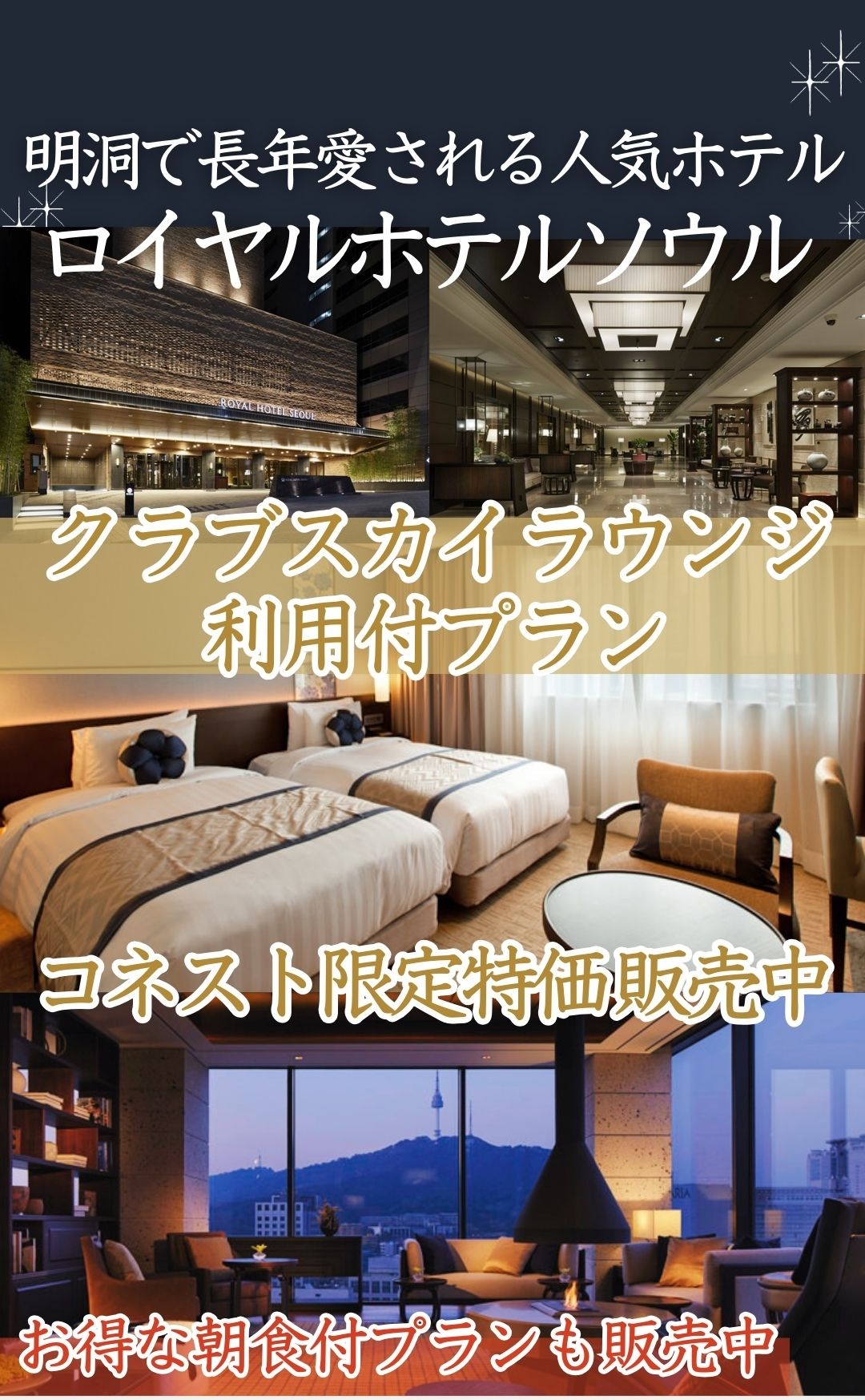 明洞のメインストリートが目の前！ショッピングに最適な特級ホテル！