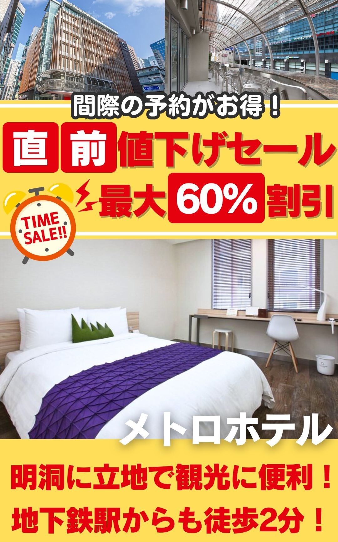 地下鉄駅から徒歩２分！明洞の中心部でアクセス至便！