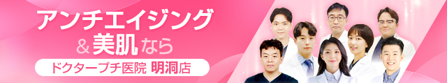 ドクタープチ医院 明洞店