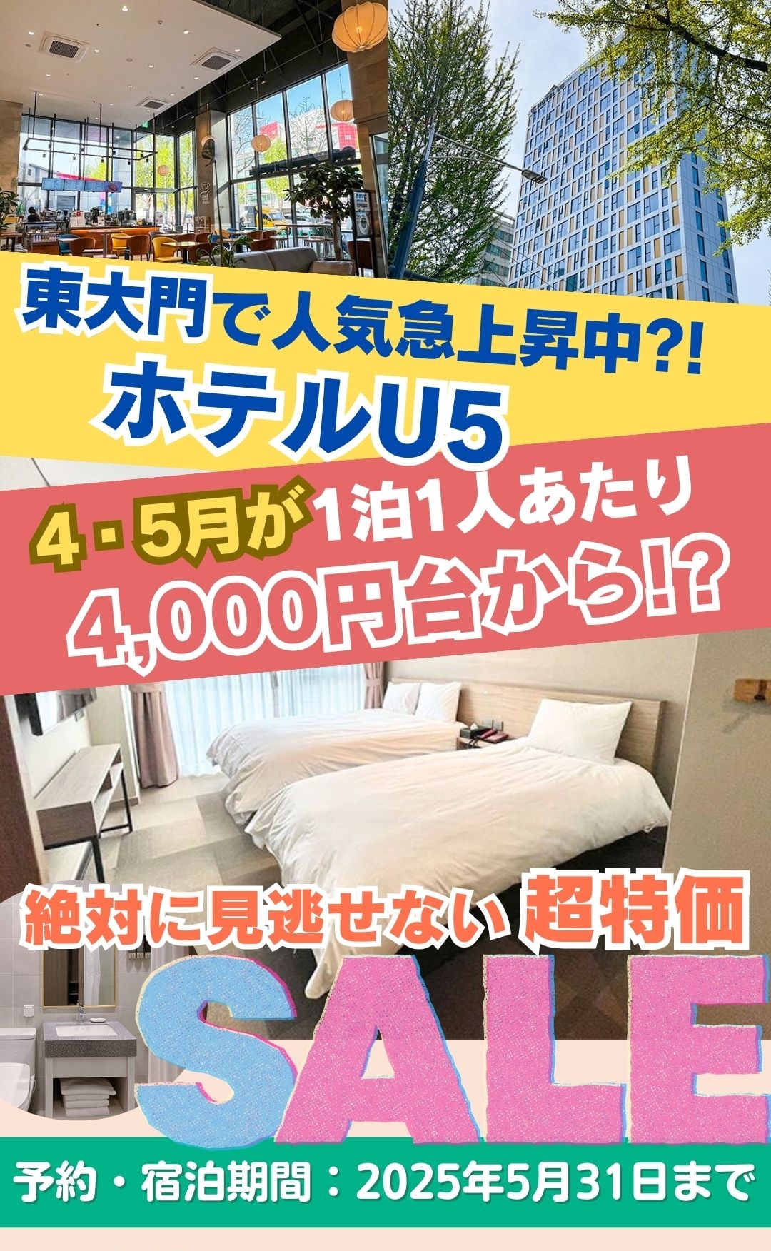 東大門の穴場ホテル！4・5月の宿泊が1泊1人あたり4,000円台から？！期間限定チャンスをお見逃しなく！