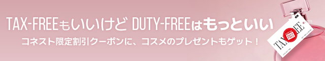 「ロッテ免税店」コネスト専用クーポン＆先着順で化粧品贈呈！