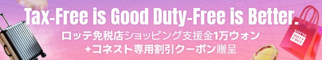 ロッテ免税店ショッピング支援金とコネスト専用クーポンゲット！