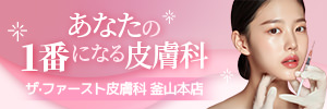 ザ・ファースト皮膚科医院 釜山本店
