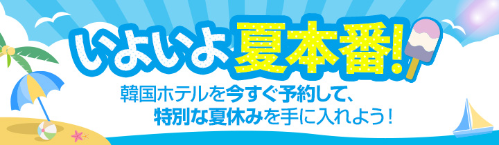 2025夏旅セール！韓国人気ホテル特価！