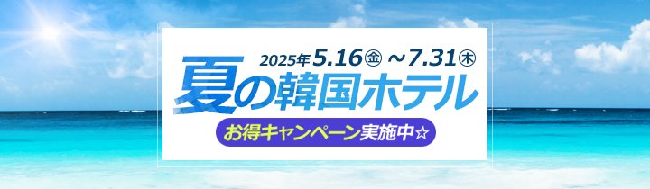 2025夏旅セール！韓国人気ホテル特価！