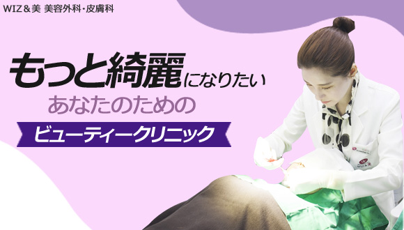 トータル美容を明洞で！「WIZ＆美 美容外科・皮膚科」