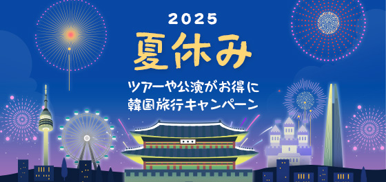 韓国ツアー夏季割引キャンペーン