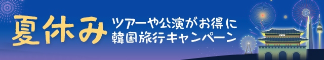 2025年夏の韓国ツアー＆公演キャンペーン