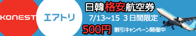 日韓格安航空券予約