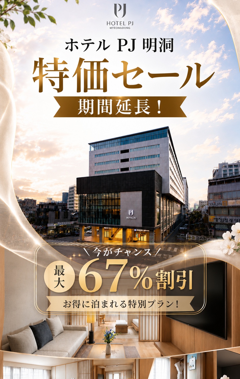 韓国ホテル格安予約｜韓国ホテル予約「コネスト」