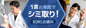 BOMS皮膚科(旧 マルグンチャム皮膚科)
