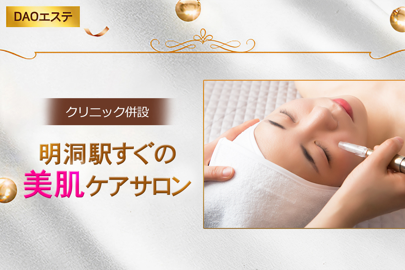 明洞で肌管理＆顔マッサージ！<br>「DAOエステ」