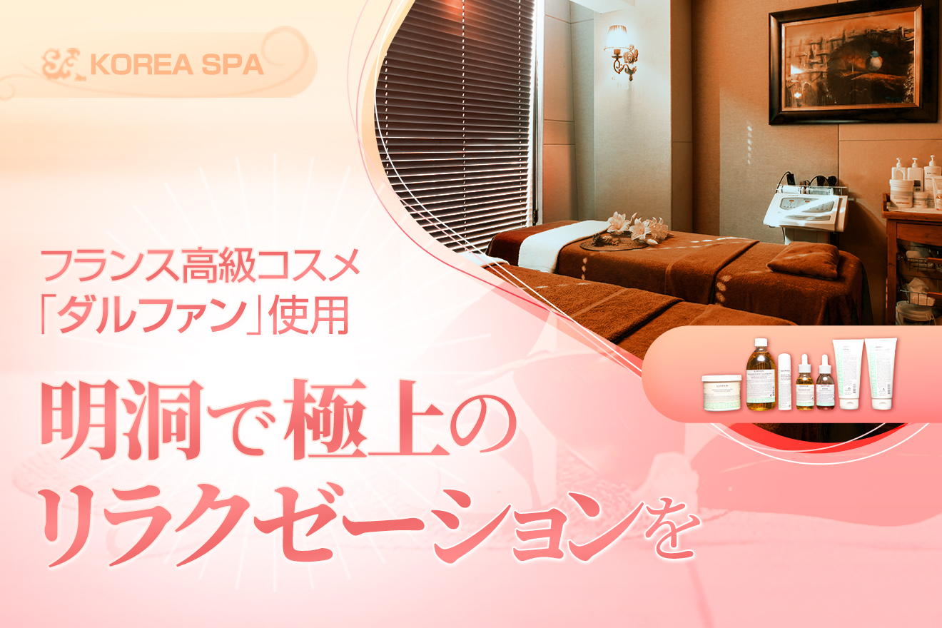 明洞極楽エステサロン「コリアスパ」