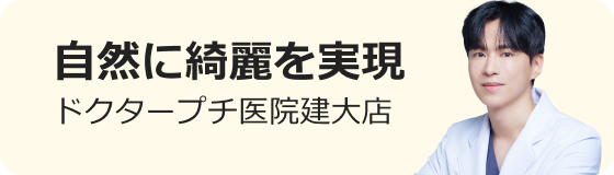 ドクタープチ医院 建大店