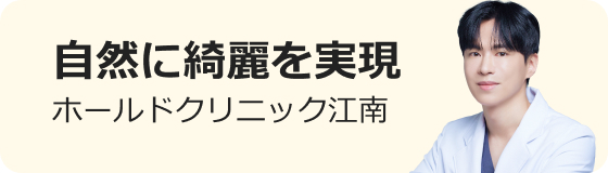ホールドクリニック 江南店
