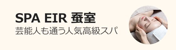 SPA EIR(スパエイル) 蚕室ロッテワールドモール店