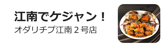 オダリチプ カンジャンケジャン＆炭火カルビ 江南直営店