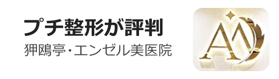 エンゼル美医院(皮膚クリニック)