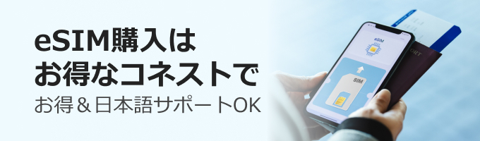 【PR】正規eSIM購入はお得で安心なコネストで！