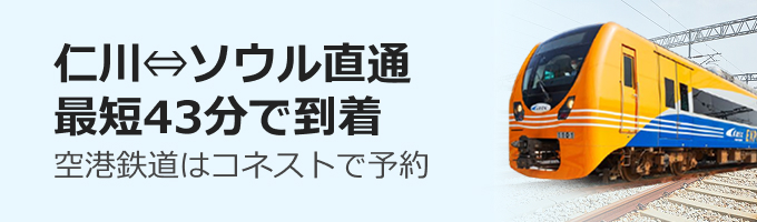 【PR】仁川空港から最速でソウル駅まで！A'REX空港鉄道直通列車を予約