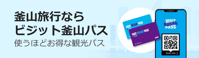 【PR】使えば使うほどお得！釜山旅行時の必須アイテム「ビジット釜山パス」