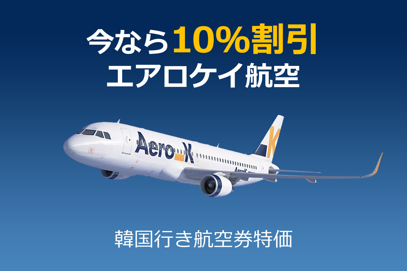 今注目の韓国LCC航空！<br>エアロケイ航空