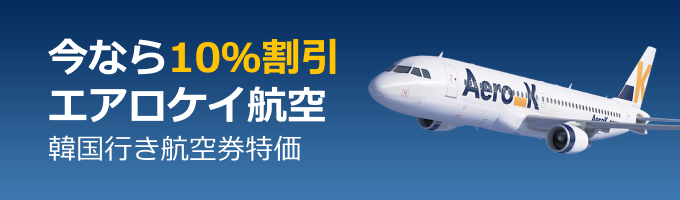 【PR】今なら韓国行航空券10％OFF「エアロケイ航空」