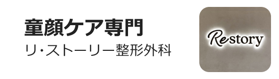 リ・ストーリー整形外科