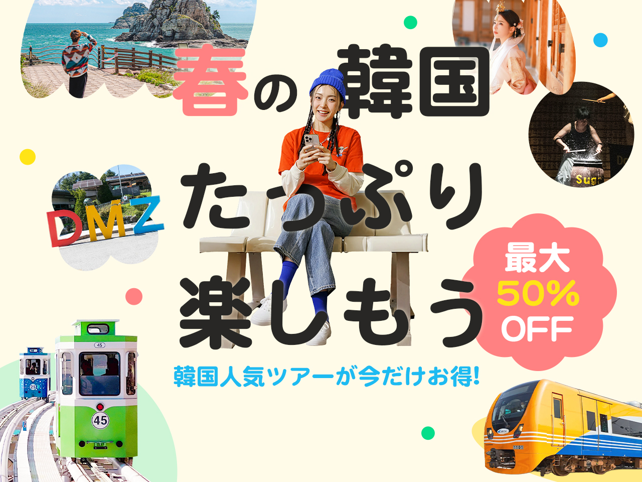 卒業旅行前に確認！春のお得なツアー