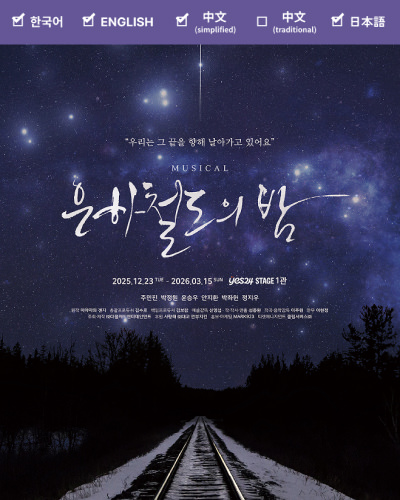 ミュージカル「銀河鉄道の夜」公演チケット