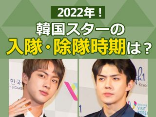 スター入隊・除隊