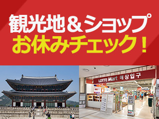 韓国休業日情報